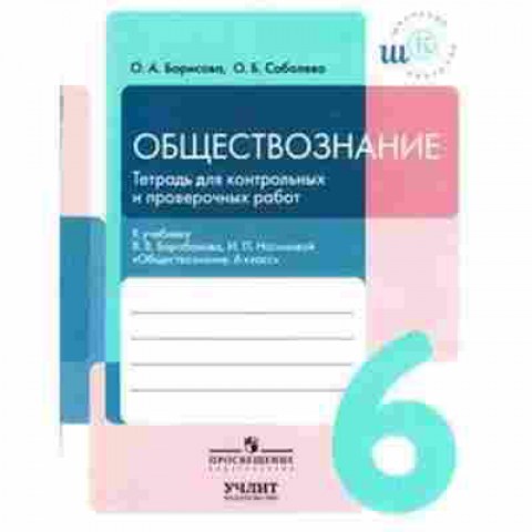 Книга Обществознание 6кл. Тет.д/контр.и пров.работ Борисова О.А., б-2857, Баград.рф
